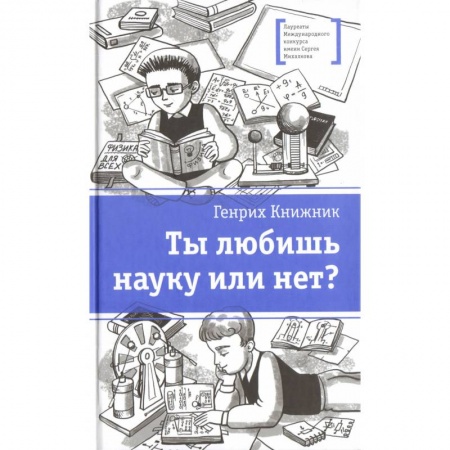 Повести и рассказы о детях, книга Ты любишь науку или нет? купить по скидке