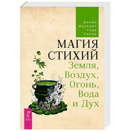Колдовство. Практическая магия, книга Магия стихий. Земля, Воздух, Огонь, Вода и Дух купить по скидке