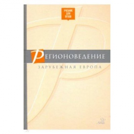 Религиоведение, книга Регионоведение. Зарубежная Европа. Учебник купить по скидке
