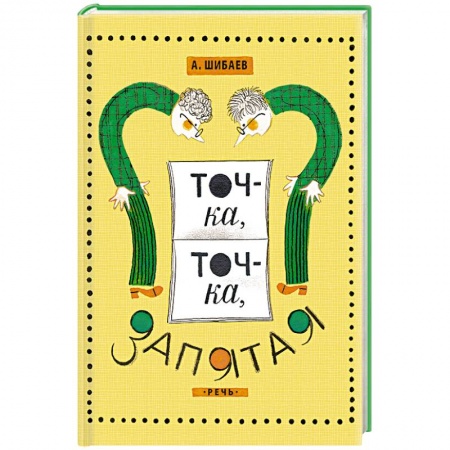 Книги, книга Точка, точка, запятая купить по скидке