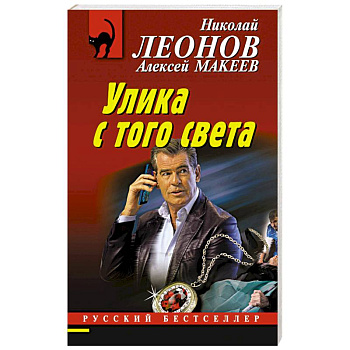 Улика с того света