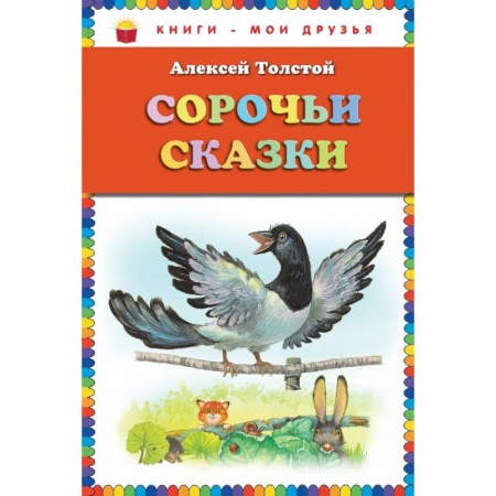 Русские народные сказки, книга Сорочьи сказки купить по скидке