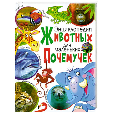 Книги, книга Энциклопедия животных для маленьких почемучек купить по скидке