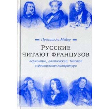Русские читают французов. Лермонтов, Достоевский, Толстой и французская литература