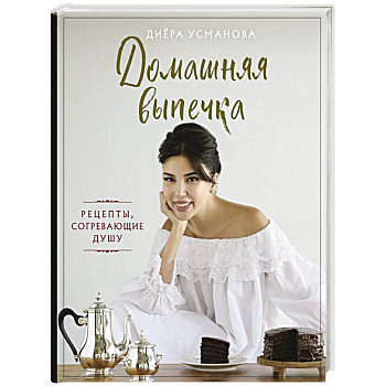 Домашняя выпечка. Рецепты, согревающие душу