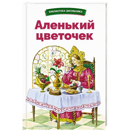Сказки отечественных писателей, книга Аленький цветочек купить по скидке
