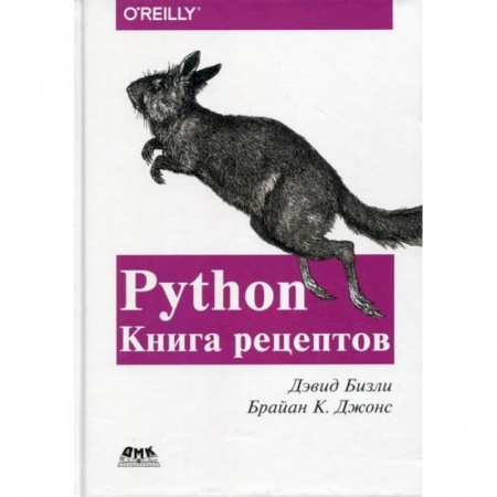 Прочие языки программирования, книга Python. Книга Рецептов купить по скидке