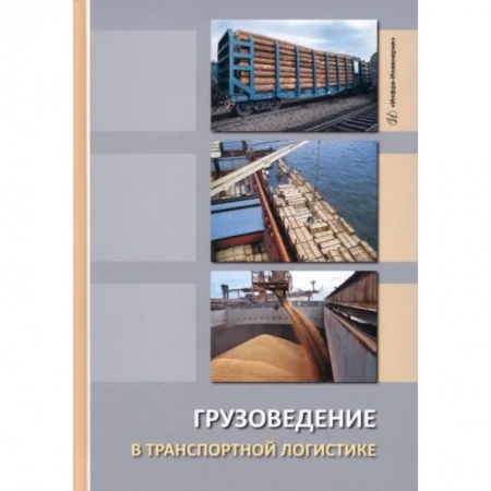Технические науки в целом, книга Грузоведение в транспортной логистике купить по скидке