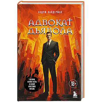 Адвокат дьявола