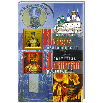 Жития святителей Иоасафа Белгородского и Димитрия Ростовского