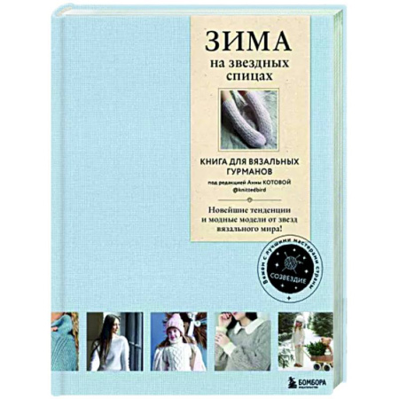 Вязание, книга Зима на звездных спицах. Книга для вязальных гурманов купить по скидке