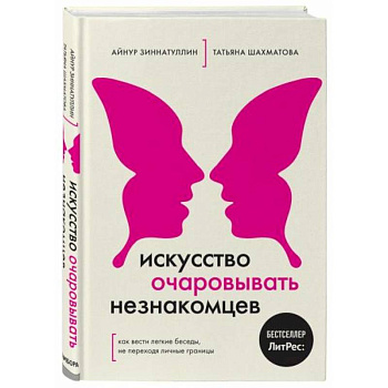 Искусство очаровывать незнакомцев. Как вести легкие беседы, не переходя личные границы