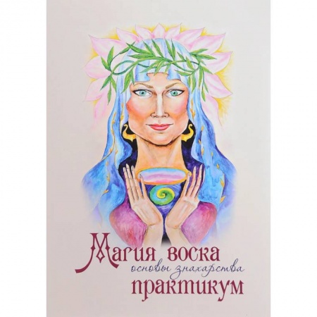 Магия и колдовство, книга Магия воска. Основы знахарства. Практикум купить по скидке