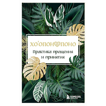 Парапсихология, книга Хоопонопоно. Практика прощения и принятия купить по скидке