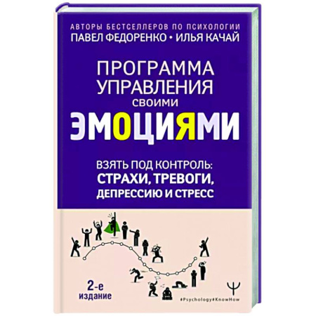 Психология личности, книга Взять под контроль: страхи, тревоги, депрессию и стресс. Программа управления своими эмоциями. купить по скидке