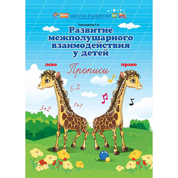 Развитие межполушарного взаимодействия у детей. Прописи
