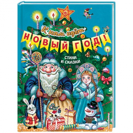 Сборники сказок, книга К нам идёт Новый год! Стихи и сказки купить по скидке