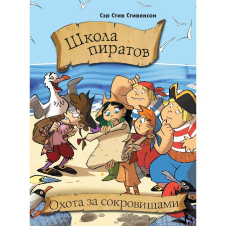 Приключения. Детективы, книга Школа пиратов. Охота за сокровищами купить по скидке