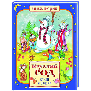 Круглый год стихи и сказки