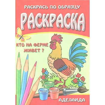 Раскраска 'Кто на ферме живет'