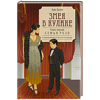 Змея в кулаке. Книга 1