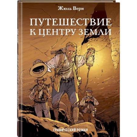 Комиксы. Манга, книга Путешествие к центру Земли купить по скидке