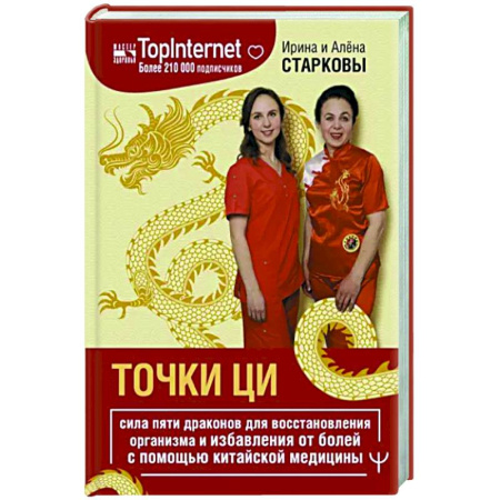 Другие терапии, книга Точки ци. Сила пяти драконов для восстановления организма и избавления от болей купить по скидке