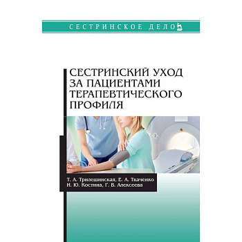 Сестринский уход за пациентами терапевтического профиля. Учебное пособие