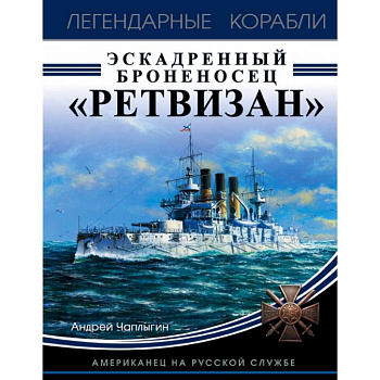 Эскадренный броненосец «Ретвизан». Американец на русской службе