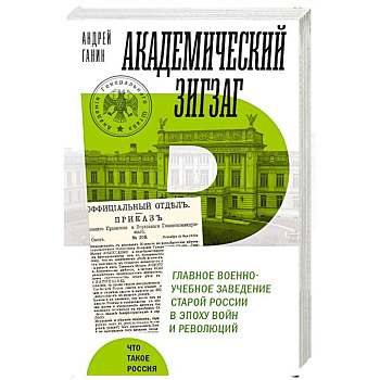 Академический зигзаг. Главное военно-учебное заведение старой России в эпоху войн и революций