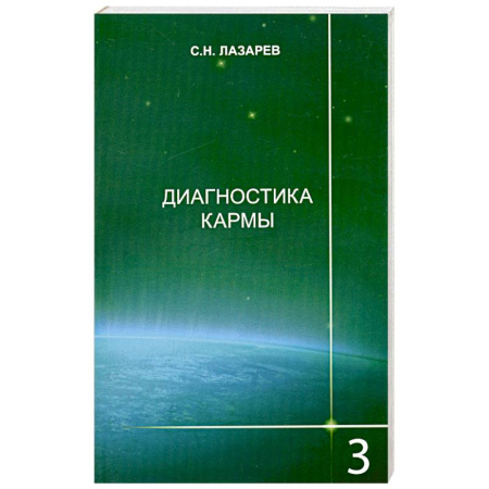 Книги, книга Диагностика кармы. Книга 3. Любовь купить по скидке