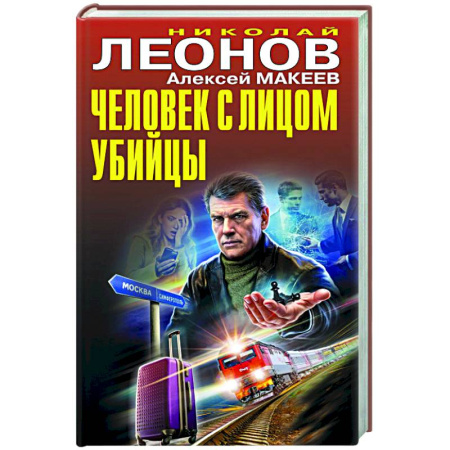 Отечественный мужской детектив, книга Человек с лицом убийцы купить по скидке