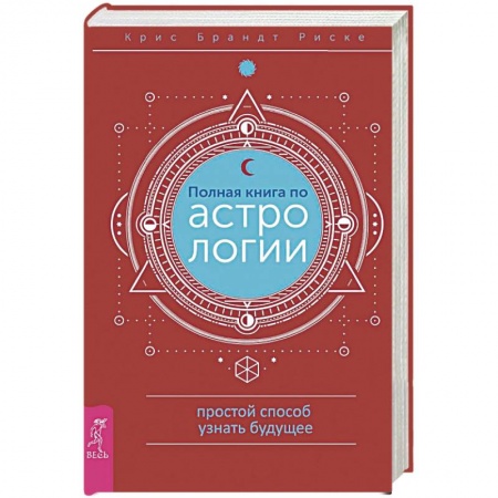 Популярная астрология, книга Полная книга по астрологии, простой способ узнать будущее купить по скидке