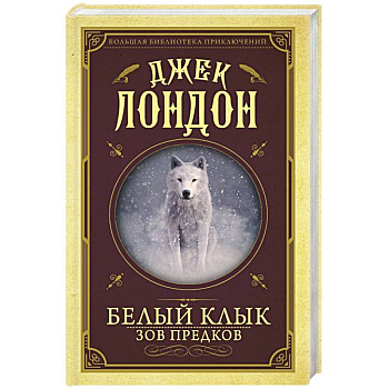 Белый клык, Зов предков