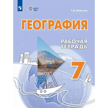 География. 7 класс. Рабочая тетрадь. Адаптированные программы