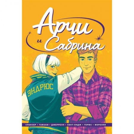 Комиксы. Манга, книга Арчи и Сабрина. Том 2 купить по скидке