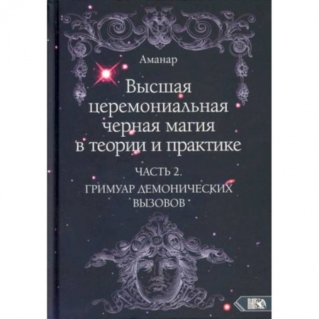 Магия и колдовство, книга Высшая церемониальная черная магия в теории и практике купить по скидке