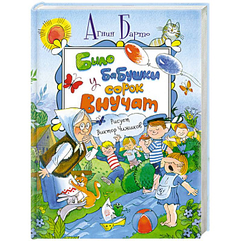 Было у бабушки сорок внучат