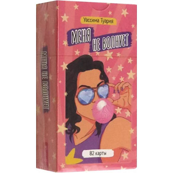 Меня не волнует. 82 карты