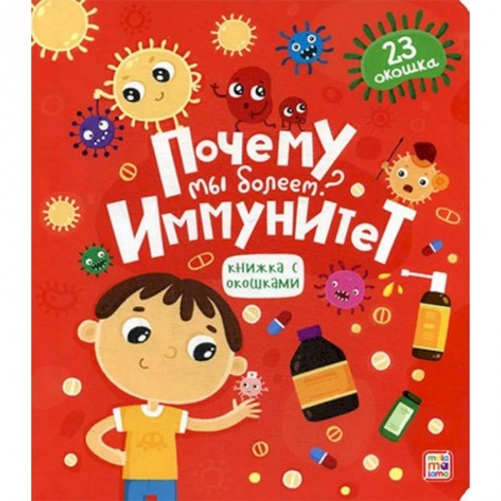 Человек. Земля. Вселенная, книга Почему мы болеем? Иммунитет. Книжка с окошками купить по скидке