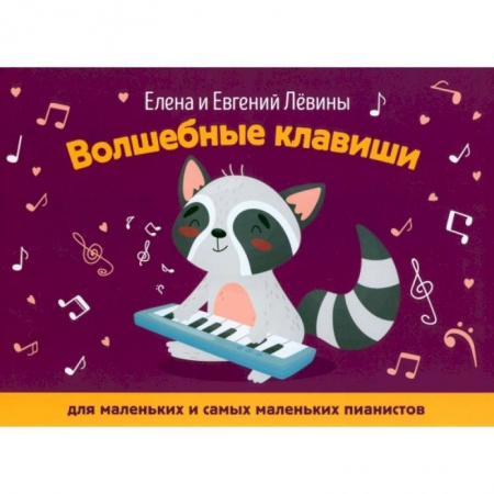Песенники, ноты, книга Волшебные клавиши. Для маленьких и самых маленьких пианистов купить по скидке