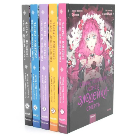 Комиксы. Манга, книга Единственный конец злодейки - смерть. Т. 1-5: манхва (комплект из 5-ти книг) купить по скидке