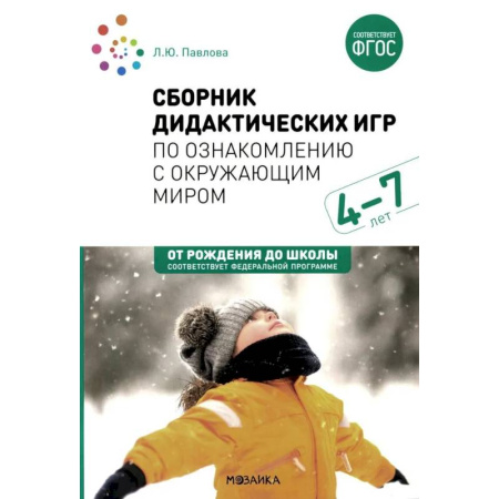 Методика обучения. Методические пособия для учителей, книга Сборник дидактических игр по ознакомлению с окружающим миром. Для занятий с детьми 4-7 лет купить по скидке