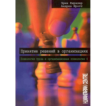 Принятие решений в организации. Психология труда и организационная психология