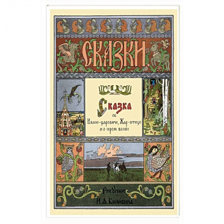 Русские народные сказки, книга Сказка об Иване-царевиче,Жар-птице и о сером волке купить по скидке