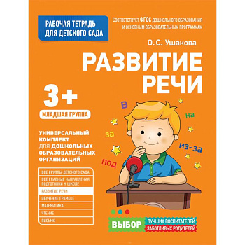 Для детского сада. Развитие речи. Младшая группа.