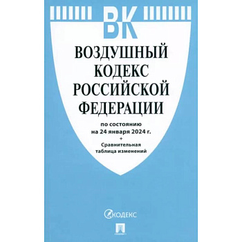 Воздушный кодекс РФ по состоянию на 24.01.2024 с таблицей изменений