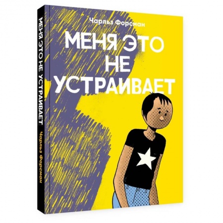 Комиксы. Манга, книга Меня это не устраивает купить по скидке