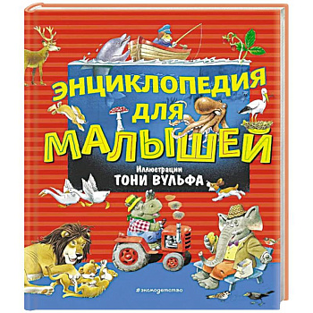 Энциклопедия для малышей