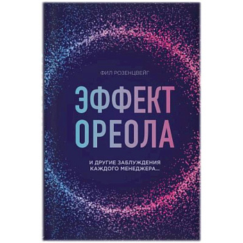 Эффект ореола и другие заблуждения каждого менеджера.